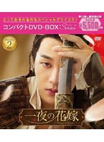 一夜の花嫁〜Pirates of Destiny〜 コンパクトDVD-BOX2［スペシャルプライス版］ のパッケージ