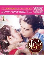 東宮〜永遠の記憶に眠る愛〜コンパクトDVD-BOX1［スペシャルプライス版］ のパッケージ