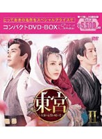 東宮〜永遠の記憶に眠る愛〜コンパクトDVD-BOX2［スペシャルプライス版］ のパッケージ