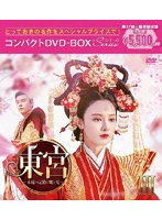 東宮〜永遠の記憶に眠る愛〜コンパクトDVD-BOX3［スペシャルプライス版］ のパッケージ