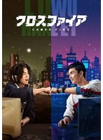 クロスファイア DVD-BOX1 のパッケージ