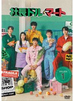 社長ドル・マート DVD-BOX1 のパッケージ