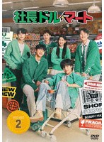 社長ドル・マート DVD-BOX2 のパッケージ