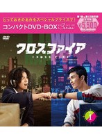 クロスファイア コンパクトDVD-BOX1［スペシャルプライス版］ のパッケージ