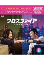 クロスファイア コンパクトDVD-BOX2［スペシャルプライス版］ のパッケージ