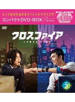 クロスファイア コンパクトDVD-BOX3［スペシャルプライス版］ のパッケージ