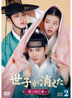 世子<セジャ>が消えた〜禁じられた愛〜 DVD-BOX2