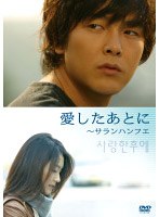 愛したあとに サランハンフエ/パク・ヨンハ （通常版） のパッケージ