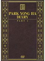 パク・ヨンハ ダイアリー PART1 のパッケージ