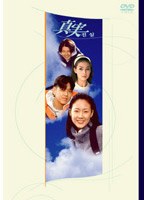 真実 DVD-BOX のパッケージ