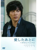 愛したあとに サランハンフエ/パク・ヨンハ （初回限定版） のパッケージ