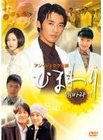 ひまわり DVD-BOX のパッケージ