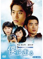 僕は走る DVD-BOX のパッケージ