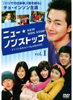 ニューノンストップ インソン＆キョンリムの恋の行方 DVD-BOX のパッケージ
