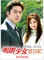 明朗少女成功記 DVD-BOX のパッケージ