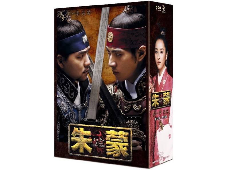 朱蒙［チュモン］第一章 後編 （ノーカット完全版）