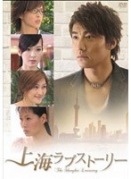 上海ラブストーリー DVD-BOX 1 のパッケージ