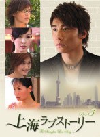 上海ラブストーリー DVD-BOX 3 のパッケージ