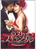 ラスト・スキャンダル BOXII のパッケージ