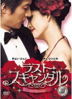 ラスト・スキャンダル BOXIII のパッケージ