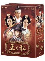 王と私 第1章 後編 DVD-BOX のパッケージ