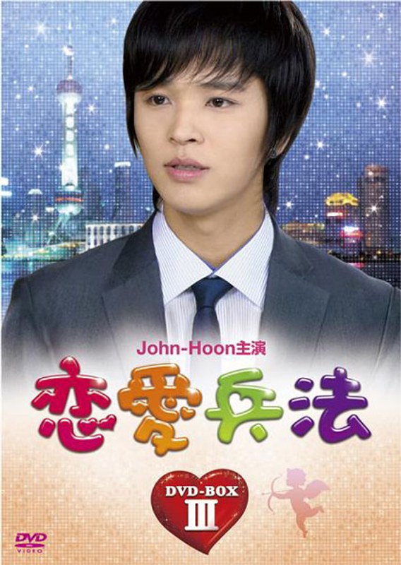 恋愛兵法 DVD-BOX 3
