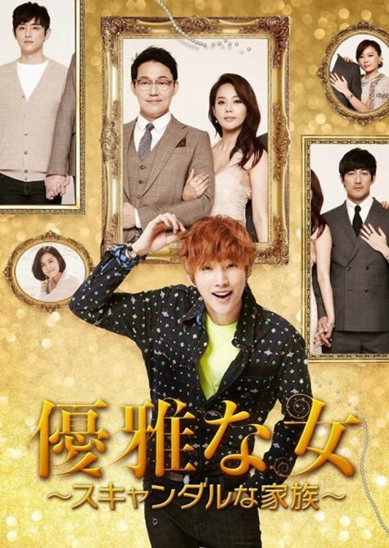 優雅な女～スキャンダルな家族～≪ノーカット完全版≫ DVD-BOX2 7,063円