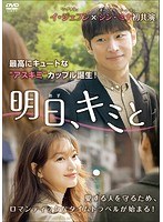 明日、キミと DVD-BOX1