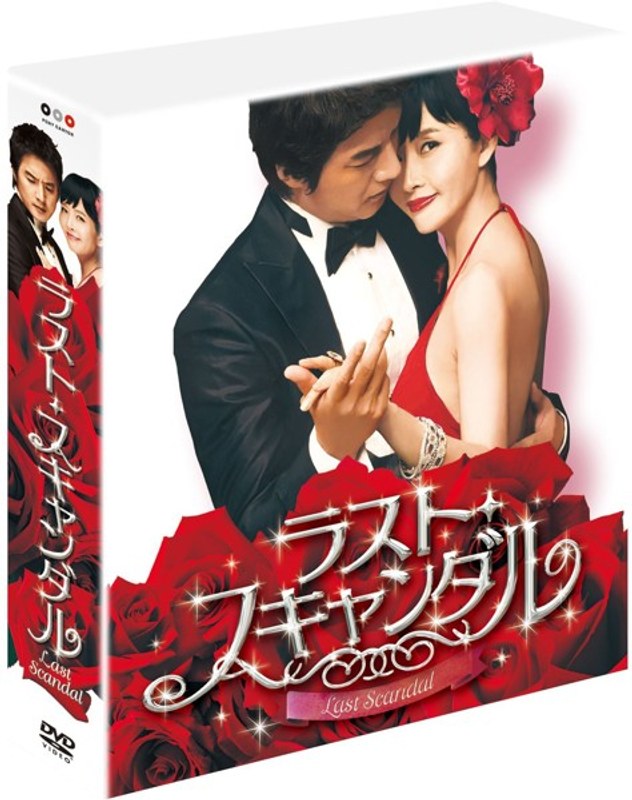 ラスト・スキャンダル 期間限定コンプリートスリムBOX