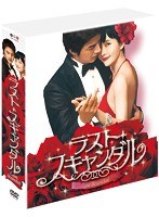 ラスト・スキャンダル 期間限定コンプリートスリムBOX のパッケージ