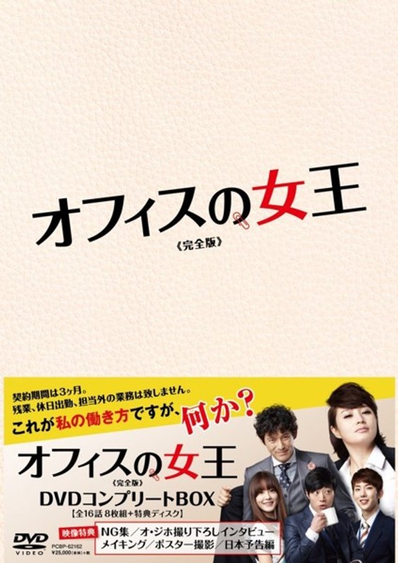 オフィスの女王＜完全版＞DVDコンプリートBOX