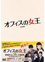 オフィスの女王＜完全版＞DVDコンプリートBOX のパッケージ