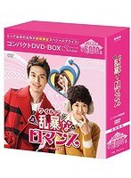 乱暴＜ワイルド＞なロマンス コンパクトDVD-BOX［期間限定スペシャルプライス版］ のパッケージ