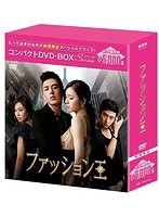 ファッション王 コンパクトDVD-BOX［期間限定スペシャルプライス版］ のパッケージ