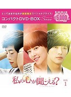 私の心が聞こえる？＜ノーカット完全版＞ コンパクトDVD-BOX1［期間限定スペシャルプライス版］ のパッケージ