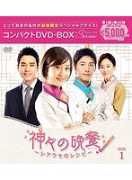 神々の晩餐-シアワセのレシピ-＜ノーカット完全版＞ コンパクトDVD-BOX1［期間限定スペシャルプライス版］ のパッケージ