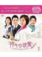 神々の晩餐-シアワセのレシピ-＜ノーカット完全版＞ コンパクトDVD-BOX2［期間限定スペシャルプライス版］ のパッケージ