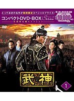 武神＜ノーカット完全版＞ コンパクトDVD-BOX2＜本格時代劇セレクション＞［期間限定スペシャルプライス版］ のパッケージ