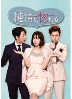 純情に惚れる DVD-BOX2 のパッケージ