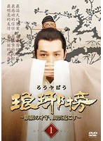 琅邪榜（ろうやぼう）〜麒麟の才子、風雲起こす〜 DVD-BOX1 のパッケージ