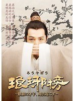 琅邪榜（ろうやぼう）〜麒麟の才子、風雲起こす〜 DVD-BOX2 のパッケージ