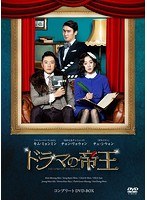 ドラマの帝王 コンプリートDVD-BOX のパッケージ