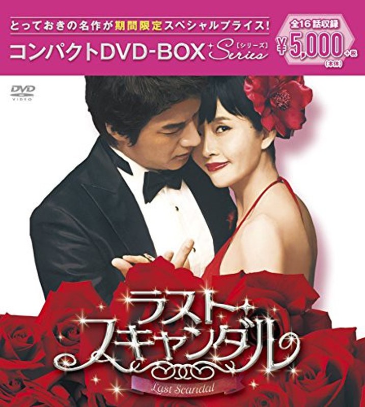 ラスト・スキャンダル コンパクトDVD-BOX［期間限定スペシャルプライス版］ 4,605円