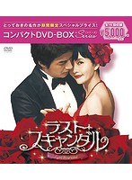 ラスト・スキャンダル コンパクトDVD-BOX［期間限定スペシャルプライス版］ のパッケージ