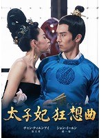 太子妃 狂想曲＜ラプソディ＞コンプリートDVD-BOX のパッケージ
