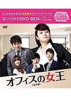 オフィスの女王＜完全版＞コンパクトDVD-BOX［期間限定スペシャルプライス版］ のパッケージ