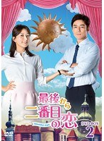 最後から二番目の恋〜beautifuldays DVD-BOX2 のパッケージ