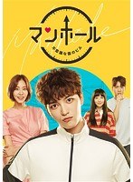 マンホール〜不思議な国のピル〜DVD-BOX2 のパッケージ