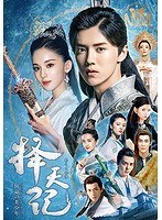 擇天記（たくてんき）〜宿命の美少年〜 DVD-BOX1 のパッケージ