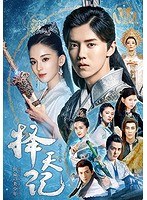 擇天記（たくてんき）〜宿命の美少年〜 DVD-BOX2 のパッケージ